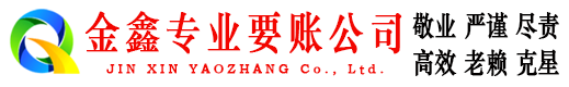 越城金鑫追债公司